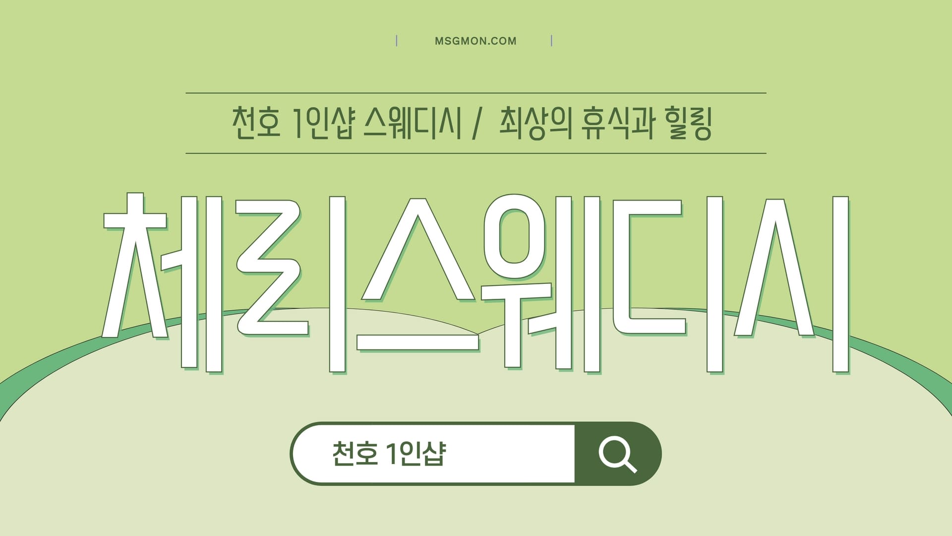 천호 1인샵 체리스웨디시